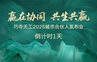 倒计时1天 |「巧夺天工2025城市合伙人发布会」亮点抢先看！