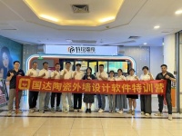 国达陶瓷外墙设计软件特训营圆满收官