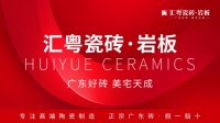 重磅启航：汇粤瓷砖·岩板全球首发，广东好砖开启家居美学新篇章！