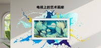 艺术感无平替：三星The Frame画壁艺术电视定义家居生活高级仪式感