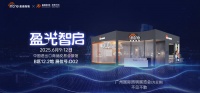 展会预告 ▏盈趣智能即将携创新成果亮相2025广州光亚展
