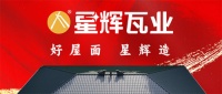 硬核实力派 | 星辉瓦业合金陶瓷瓦为何成为现代屋面新宠？