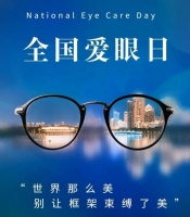 爱眼日特别关注：当我们在看屏幕时，眼睛正在经历什么？