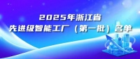 浙江美大入选省级先进级智能工厂首批名单，引领厨电智造新标杆