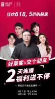 好莱客x交个朋友｜6.12直播福利再加码！299元抵1099元无门槛券火爆开抢！