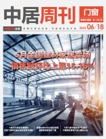 门窗周刊190期丨5月全国建材家居卖场销售额环比上涨15.16%；中居文化探访好博窗控 见...
