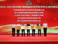 马可波罗控股获评全国循环经济技术中心