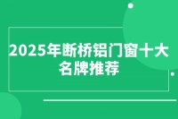 2025年断桥铝门窗十大名牌推荐