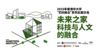 【学术活动】艺科融合系列主题沙龙：未来之家——科技与人文的融合