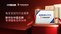 国家权威背书，品牌赋能！兔宝宝成功携手新华社“中国名牌” 共启家居产业新篇章