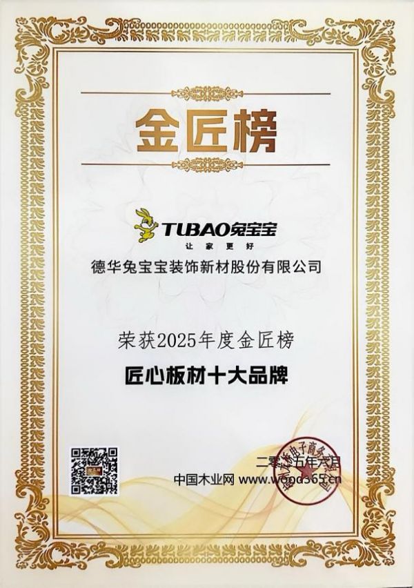 四冠加冕！兔宝宝以品质匠心破局，定义板业高质量发展新范式