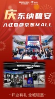 庆东纳碧安入驻首都京东MALL！双店齐亮相，开业有惊喜！