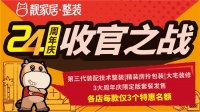 靓家居24周年庆收官之战，全民火热抢“第3代周年庆版联名套餐”！