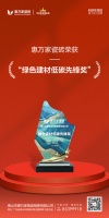 荣耀加冕！惠万家瓷砖荣膺“绿色建材低碳先锋奖”，以智能制造绿建人居新标准