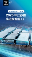 维意定制无锡工厂获评“2025年江苏省先进级智能工厂”