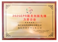 海信家电获评“2025年EPR履责创新先锋力量企业”