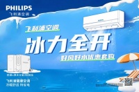 飞利浦空调启动“冰力全开”夏季活动，空调+净水器套购立省2000元！