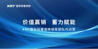 蓄力赋能丨KMY卡米亚瓷砖销售团队内训营聚力开启