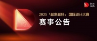 2025“越来越好”国际设计大赛赛事公告
