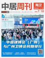 陶卫周刊NO.190期 | 中国建博会（广州）与广州卫博会同期举行