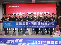 全维赋能，赢战市场！UIOT超级智慧家高级店长内训会收官！