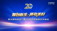 美加德尚门窗20周年庆暨经销商伙伴峰会圆满举行