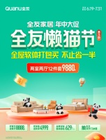 全友懒猫节年中大促，新品沙发全面进阶