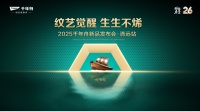 “纹艺觉醒，生生不烯” 千年舟清远家具厂新品发布会即将举行
