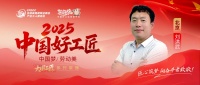 【2025中国好工匠系列展播】刘洪武：齐鲁匠心筑梦京华，用 “三个不将就” 书写装修人生