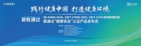 恒洁智能一体机首批通过“健康安全”认证，恒洁获授“卫浴健康场景联合实验室”