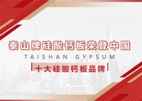 泰山牌硅酸钙板荣登中国十大硅酸钙板品牌