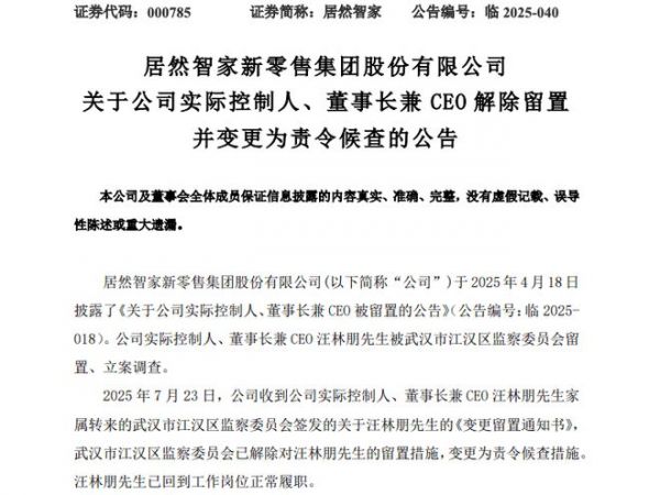 居然智家董事长兼CEO汪林朋留置解除 现已回岗履职