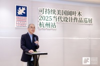 “森之回响”可持续美国阔叶木2025当代设计作品展登陆杭城