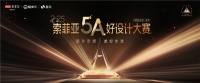 全国7759进500强！索菲亚5A好设计大赛定义人居设计新范式