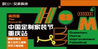 聚焦家装本质！第四届中国定制家装节重庆站来袭，见证品质交付新时代