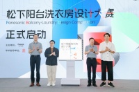 松下阳台洗衣房设计大赛正式启动，重构阳台空间美学新图景