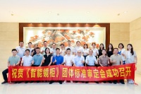 “智鉴未来 质领标准”《智能镜柜》团体标准审定会在佛山成功举办