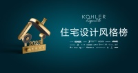 创造生活的渴望！2025科勒精选·住宅设计风格榜启动！