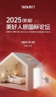 首届美好人居国际论坛召开，TATA木门静音实践助力“好房子”落地