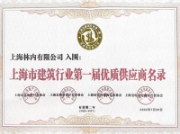 林内入选《上海市建筑行业第一届优质供应商名录》 助力城市更新