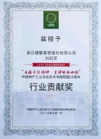 浙江德联家居荣获“中国实木地板联盟——行业贡献奖”