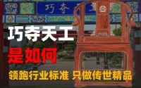 巧夺天工如何用三十年匠心领跑行业标准，只做传世精品？