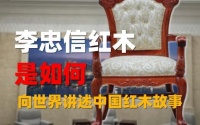 李忠信红木如何向世界讲述中国红木故事