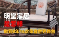 明堂家居是怎样做到8年16次荣登世界舞台
