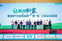 壁挂炉行业启动“领孤”工程，破解“无主”设备售后难题 MIZUDO等品牌响应