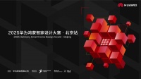 2025华为鸿蒙智家设计大赛北京站启动 智美结合打造空间智能化新范式