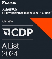 全球仅2% 大金被CDP评为全球应对气候变化领先企业