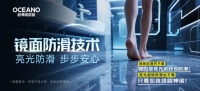 全新黑科技｜欧神诺瓷砖镜面防滑技术，让您的家更安全！
