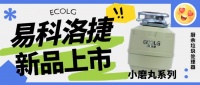 易科洛捷小磨丸系列垃圾处理器新品上市
