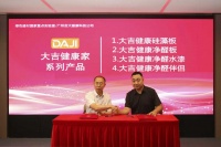 DAJI大吉健康家系列产品重磅发布